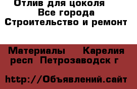 Отлив для цоколя   - Все города Строительство и ремонт » Материалы   . Карелия респ.,Петрозаводск г.